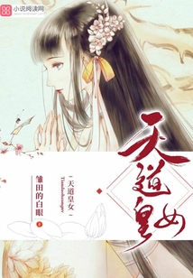 天道皇女免费阅读