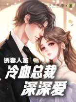 诱妻入室