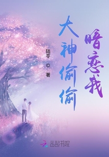 大神竟然也暗恋我 小说