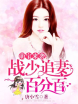 萌宝来袭:战少追妻百分百完结