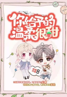 你给予的温柔很甜是什么歌