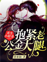重生抱紧老公大腿,她宠夫上瘾,他宠妻无度