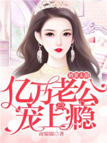 娇妻太甜:亿万老公宠上瘾 第1301章