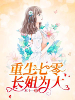重生七零长姐为大下载