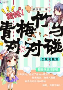 恶魔竹马甜宠青梅 小说