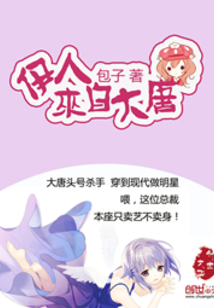 伊人来自大唐