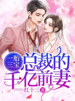 一胎三宝总裁的千亿前妻在线阅读