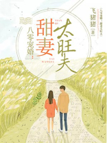 八零宠婚甜妻太旺夫百度云