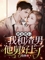退婚后我嫁给他渣男他叔