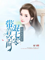 田间宠妻日常:带着空间混七零免费阅读