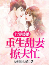 九零暖婚:重生甜妻撩夫忙笔趣阁