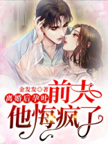 离婚后孕吐前夫他悔疯了 金发发