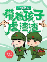 八零宠婚带着孩子虐渣渣下载