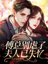 傅总别虐了，夫人已失忆