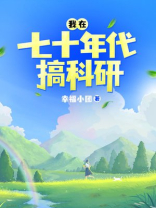 我在七十年代搞科研 幸福小团