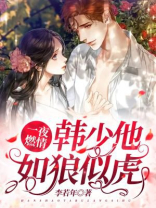 一夜燃情韩少他如狼似虎回家看外婆