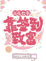 我在七零靠签到致富免费阅读