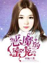 恶魔的蜜宠 小说