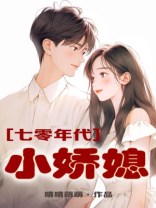 七零年代小娇媳