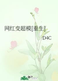 网红变超模 百度网盘