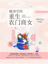 随身空间,重生农门商女