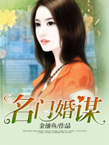 名门婚谋 金镶鱼