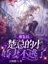 重生后，楚总的小娇妻不逃了