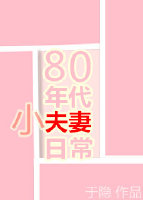 80年代小夫妻日常作者:于隐