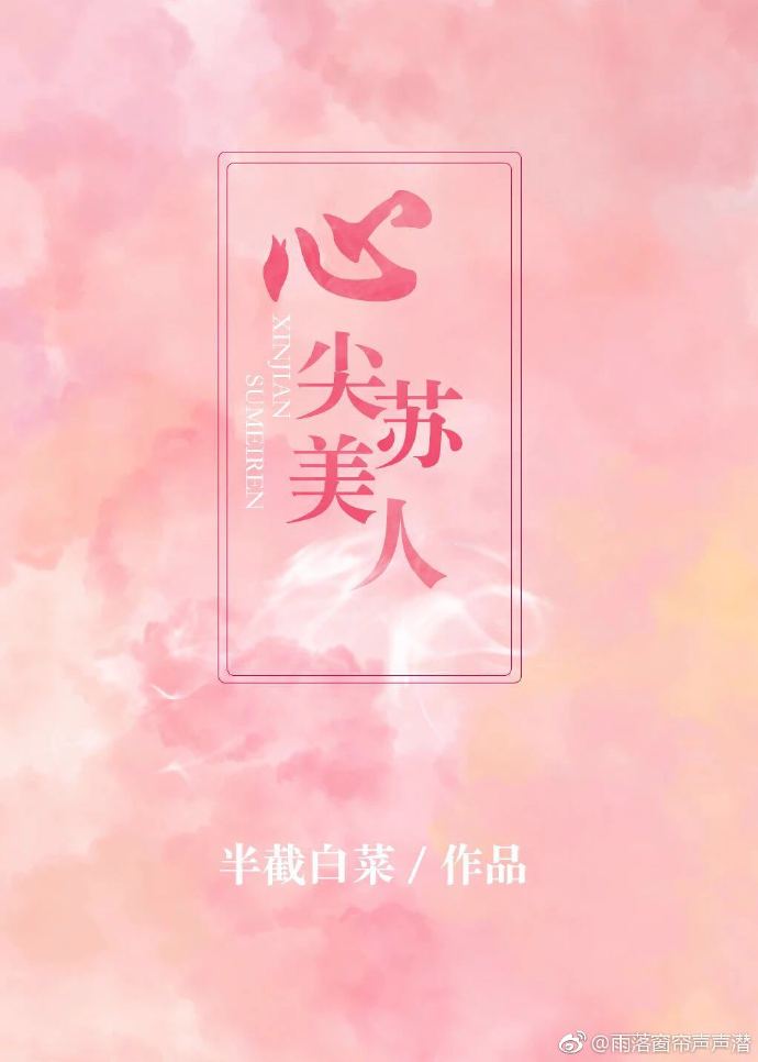 心尖苏美人小说全文免费阅读