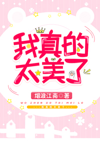 我真的太美了TXT