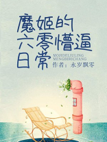 魔姬的六零懵的日常百
