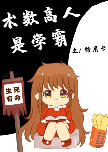 术数高人是学霸男主是谁