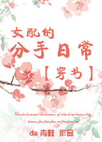 穿书之女配的分手日常
