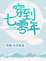 穿到七零年代被宠上天宋落樱