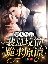 裴爷你夫人