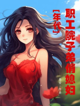 职工院子弟俏媳妇[年代]