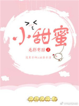 小甜蜜小说免费阅读全文