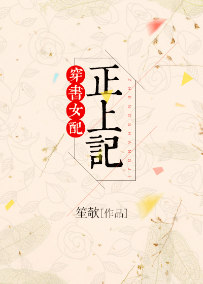 穿书女配正上记海棠