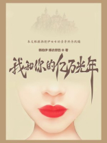 我和你的亿万光年免费阅读