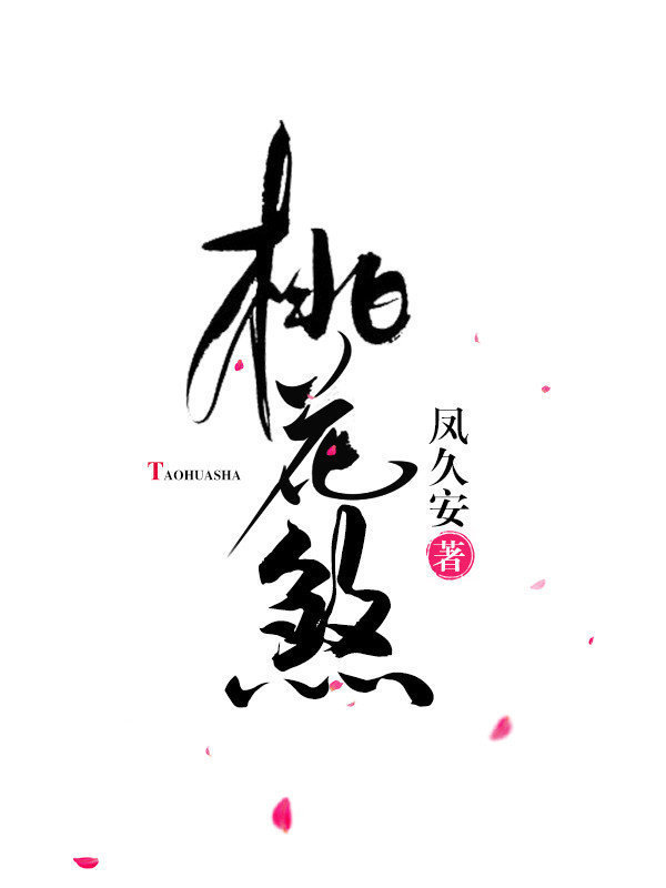 桃花煞小说凤久安免费阅读