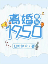 离婚1950 笔趣阁