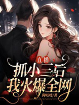 直播抓小三后我火爆全网