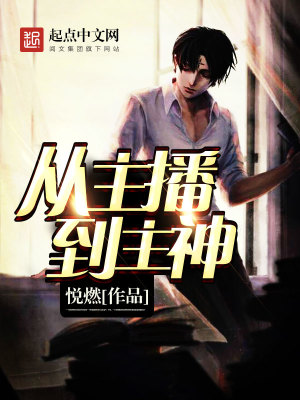 从主播到主神要多久