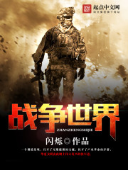 战争世界姚贝娜
