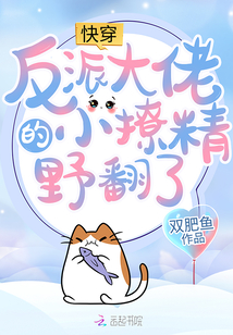 快穿,反派大佬的小腰精