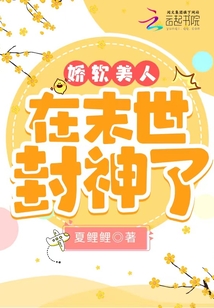 娇软美人在末世封神了