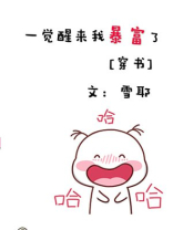 我的钱又又又多了重生 雪耶