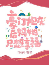 豪门炮灰后妈她只想享福免费阅读