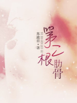 第二根肋骨骨折需要休息多长时间