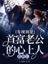隐婚后,发现我是首富老公的心上人!